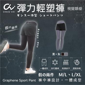 【巧奇CHEAU CHI】石墨烯彈力輕塑褲(假兩件)【黑+灰】台灣創始製造MIT -慈濟共善