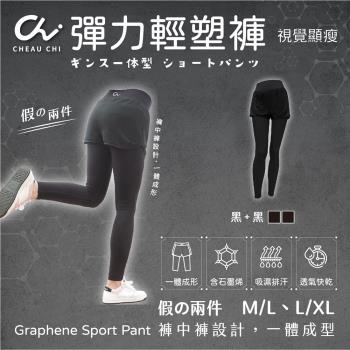【巧奇CHEAU CHI】石墨烯彈力輕塑褲(假兩件)【黑+黑】台灣創始製造MIT -慈濟共善