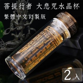 【菩提行者】福慧大悲咒頂級水晶玻璃杯/雙層隔熱茶水分離佛經杯/泡茶杯300ml祈福解厄開運增善消業(2入)