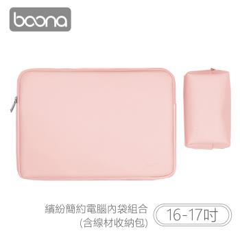 Boona 3C 繽紛簡約電腦(16-17吋)內袋組合(含線材收納包)