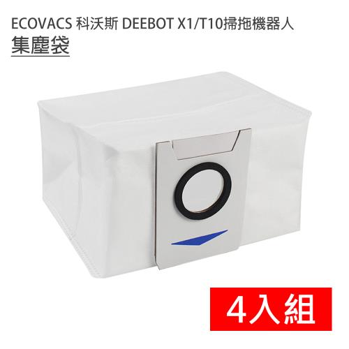ECOVACS 科沃斯 DEEBOT X1/T10掃拖地機器人 集塵袋4入(副廠)