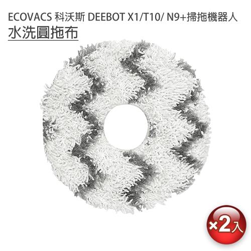 ECOVACS 科沃斯 DEEBOT N9+/X1/T10掃拖地機器人 水洗圓拖布2入(副廠)