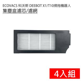 ECOVACS 科沃斯 DEEBOT X1/T10掃拖地機器人 集塵盒濾芯/濾網4入(副廠)