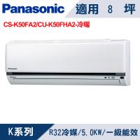國際牌8坪 1級K系列變頻冷暖冷氣 CS-K50FA2/CU-K50FHA2
