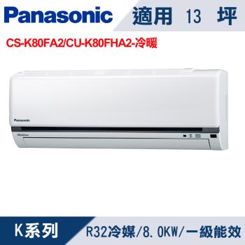 國際牌13坪 1級K系列變頻冷暖冷氣 CS-K80FA2/CU-K80FHA2
