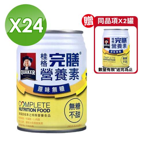 【QUAKER 桂格】完膳營養素 原味無糖口味(不甜) 250mlx24罐