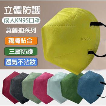 【酷時樂-CoolSeller】270片-台灣急速出貨 最新成人韓版KN95莫蘭迪配色 3D立體口罩 成人口罩 防塵口罩 30入-包 共8款(非醫療)