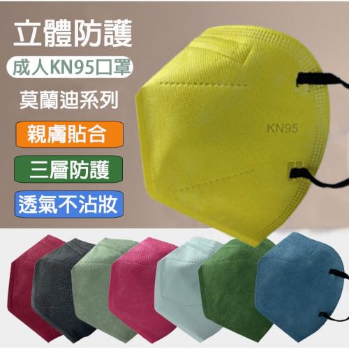 【酷時樂-CoolSeller】90片-台灣急速出貨 最新成人韓版KN95莫蘭迪配色 3D立體口罩 成人口罩 防塵口罩 30入-包 共8款(非醫療)