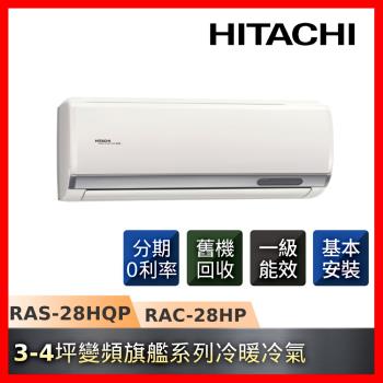 5/19前登記送4%最高 1200 +16吋風扇★HITACHI日立3-4坪R32一級能效冷暖變頻旗艦系列冷氣RAS-28HQP/RAC-28HP-庫