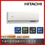 5/19前登記送5%最高1800 +16吋風扇★HITACHI日立7-8坪R32一級能效冷暖變頻旗艦系列冷氣RAS-50HQP/RAC-50HP-庫