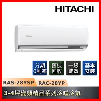 節能補助最高4600★HITACHI日立3-4坪R32一級能效冷暖變頻精品系列冷氣RAS-28YSP/RAC-28YP-庫