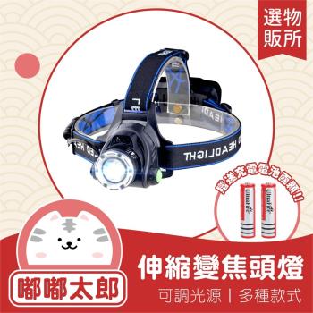【嘟嘟太郎-單顆頭燈】L2伸縮變焦頭燈 附18650電池 強光頭燈 LED頭燈 釣魚頭燈 登山頭燈 工作頭燈 頭燈