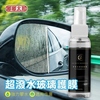 【嘟嘟太郎-超撥水玻璃護膜】美車達人 鏡面防水噴霧 後照鏡護膜噴霧 車用防水噴霧 防潑水噴霧 防潑水劑