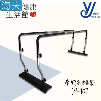 海夫健康生活館 晉宇 五段調整 步行訓練器(JY-107)