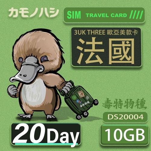 【鴨嘴獸 旅遊網卡】3UK  10GB 20天 法國 歐洲 美國 澳洲 希臘 瑞典 網卡 SIM卡 支援71國