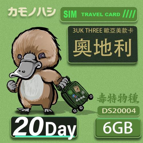 【鴨嘴獸 旅遊網卡】3UK  6GB 20天 奧地利 歐洲 美國 澳洲 法國 瑞典 網卡 SIM卡 支援71國