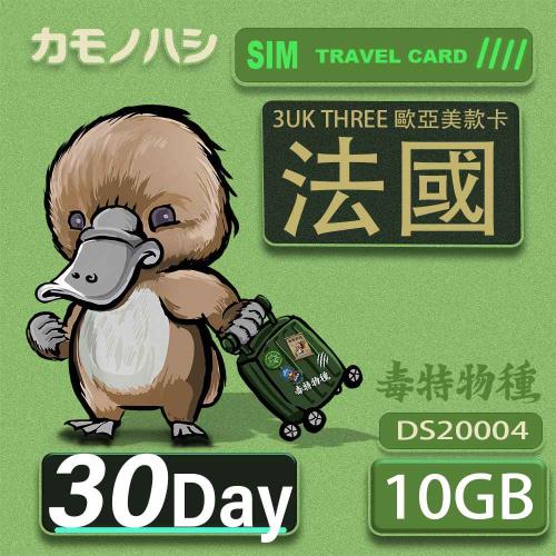 【鴨嘴獸 旅遊網卡】3UK  10GB 30天 法國 歐洲 美國 澳洲 希臘 瑞典 網卡 SIM卡 支援71國