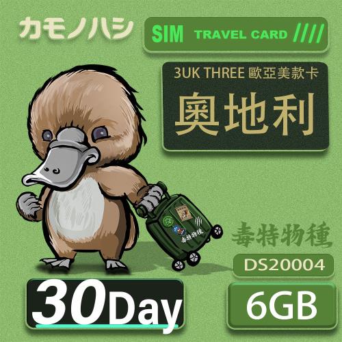【鴨嘴獸 旅遊網卡】3UK  6GB 30天 奧地利 歐洲 美國 澳洲 法國 瑞典 網卡 SIM卡 支援71國