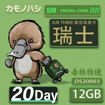 【鴨嘴獸 旅遊網卡】3UK 20天 瑞士 歐洲 美國 澳洲 瑞典 網卡 SIM卡 支援71國