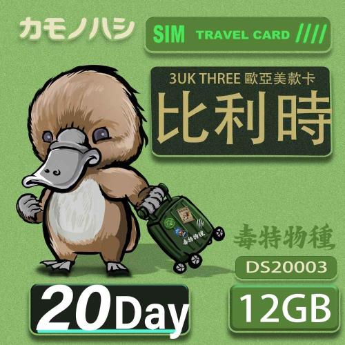 【鴨嘴獸 旅遊網卡】3UK 20天 比利時 歐洲 美國 澳洲 法國 瑞典 網卡 SIM卡 支援71國