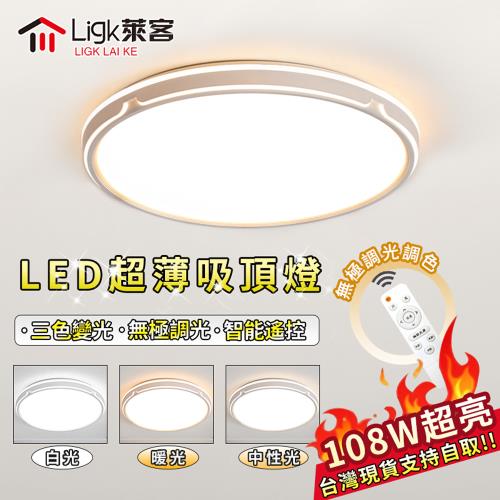【Ligk萊客】LED吸頂燈 現代簡約 三色無極調光  60CM【108W遙控無極調光】