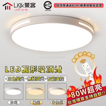 【Ligk萊客】led吸頂燈 三色無極調光燈飾 BSMI認證:R3E558 60CM遙控三色調光【80W】黑色 白色圓形