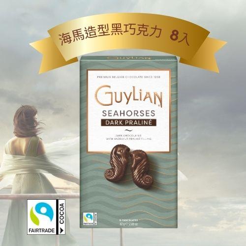GUYLIAN 吉利蓮海馬造型黑巧克力 8入/情人節推薦