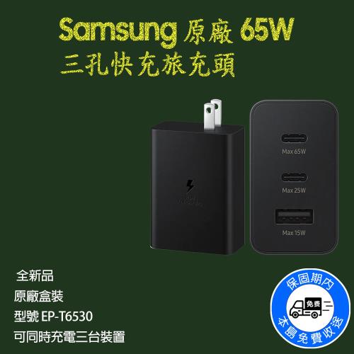 Samsung 原廠 65W 三孔快充旅充頭 /  EP-T6530NBTGTW  