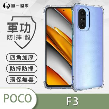 POCO F3『軍功防摔殼』O-ONE品牌新型結構專利M565508 通過美國軍規防摔認證標準MID810G