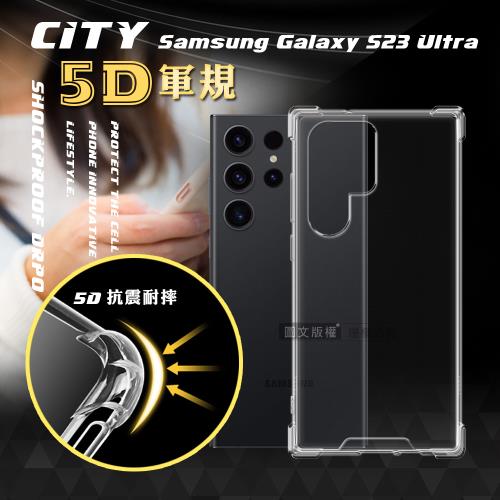 CITY戰車系列 三星 Samsung Galaxy S23 Ultra 5D軍規防摔氣墊殼 空壓殼 保護殼