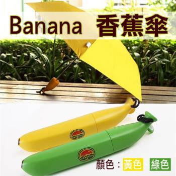 【捷華】Banana 香蕉傘 6骨傘