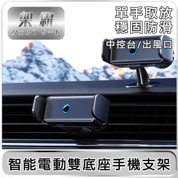【架霸】車用智慧電動中控臺/出風口雙底座手機支架 太空灰