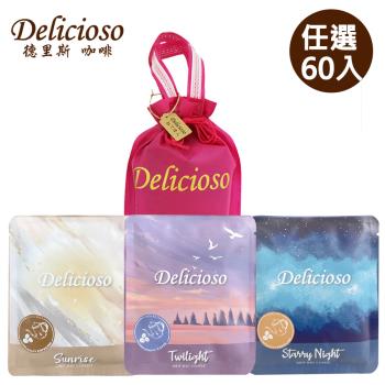 【德里斯Delicioso】好咖系列濾掛式咖啡任選60入 (附贈專屬束口袋_顏色隨機)