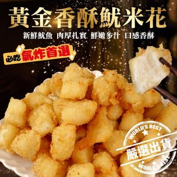 海肉管家-黃金香酥魷米花家庭包2包(1kg/包)