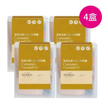 【小先草本】薑黃亞麻仁籽油軟膠囊30顆x4盒-日常保養版