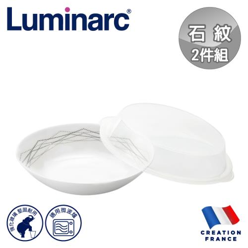 【法國Luminarc】樂美雅 石紋 8吋深餐盤附微波蓋組/玻璃餐盤/微波餐盤(ARC-D420MB-1C)