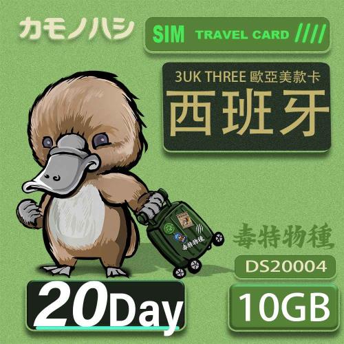 【鴨嘴獸 旅遊網卡】3UK  10GB 20天 西班牙 歐洲 美國 澳洲 法國 瑞典 網卡 SIM卡 支援71國