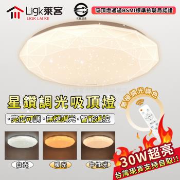 【Ligk萊客】LED吸頂燈 星鑽燈 遙控無極三色調光 BSMI認證:R3E558【 40CM：遙控三色調光【30W】】