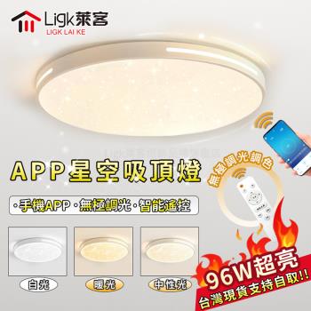 【Ligk萊客】吸頂燈 led吸頂燈 智能APP+遙控無極三色調光 50cm【APP+遙控三色調光】96W