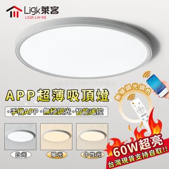 【Ligk萊客】超薄吸頂燈 led吸頂燈 APP智慧無極三色調光【 40cm【APP+遙控三色調光】60W】