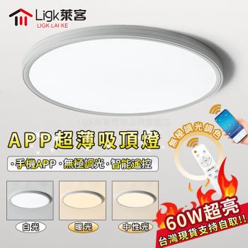 【Ligk萊客】超薄吸頂燈 led吸頂燈 APP智能無極三色調光【 40cm【APP+遙控三色調光】60W】