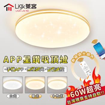 【Ligk萊客】led吸頂燈 星空雙層簡約百搭 手機APP+無極三色調光【 60W滿天星款【APP無極調光】40CM】