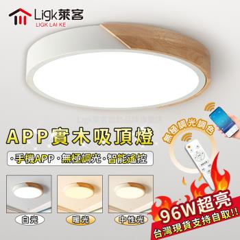 【Ligk萊客】LED吸頂燈 超薄實木吸頂燈 智慧手機APP+無極三色調光【60CM無極調光+手機APP款【96W】】