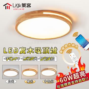 【Ligk萊客】LED吸頂燈 led超薄實木吸頂燈 智慧手機APP+無極三色調光【 手機APP款【60W】無極調光40CM】
