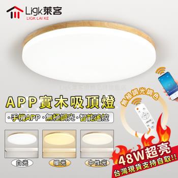 【Ligk萊客】led吸頂燈 原木簡約百搭風格 手機APP智慧遙控無極三色調光 48W原木款【APP無極調光】圓形40CM吸頂燈