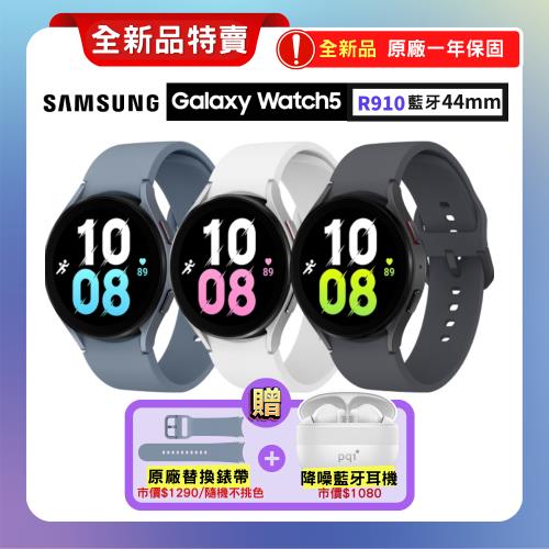 【贈雙豪禮】SAMSUNG Galaxy Watch5 R910 44mm (藍牙) 智慧手錶 