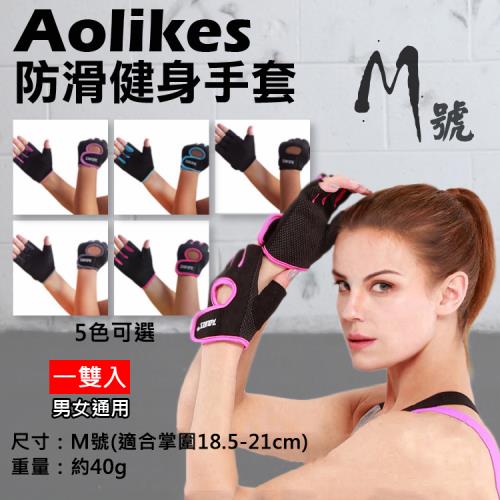 【捷華】Aolikes 防滑健身手套 M號 一雙入