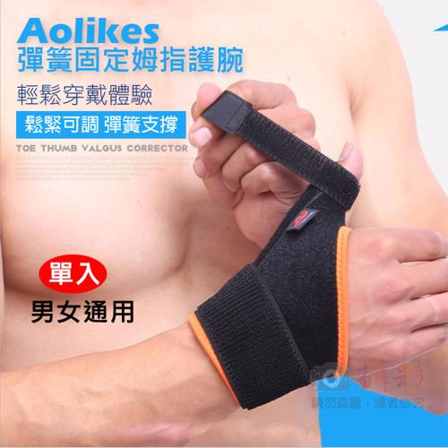 【捷華】Aolikes 彈簧固定姆指護腕 單入