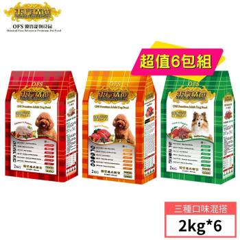 【東方精選 OFS】優質成犬2kg 6包入組 (雞肉蔬果/牛肉蔬果/羊肉蔬果)口味可混搭-下單就送罐頭3入
