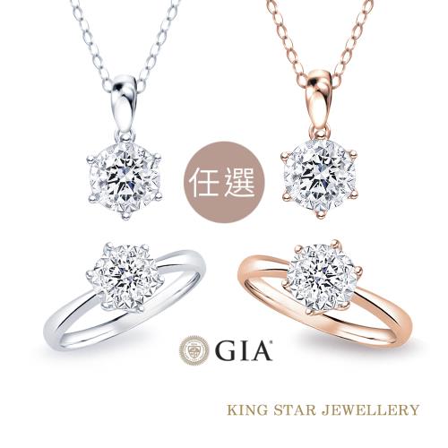 King Star GIA 最白D color VVS2 30分 18K金鑽戒/墜-4款任選(4 Excellent 全球專利 閃亮工藝)